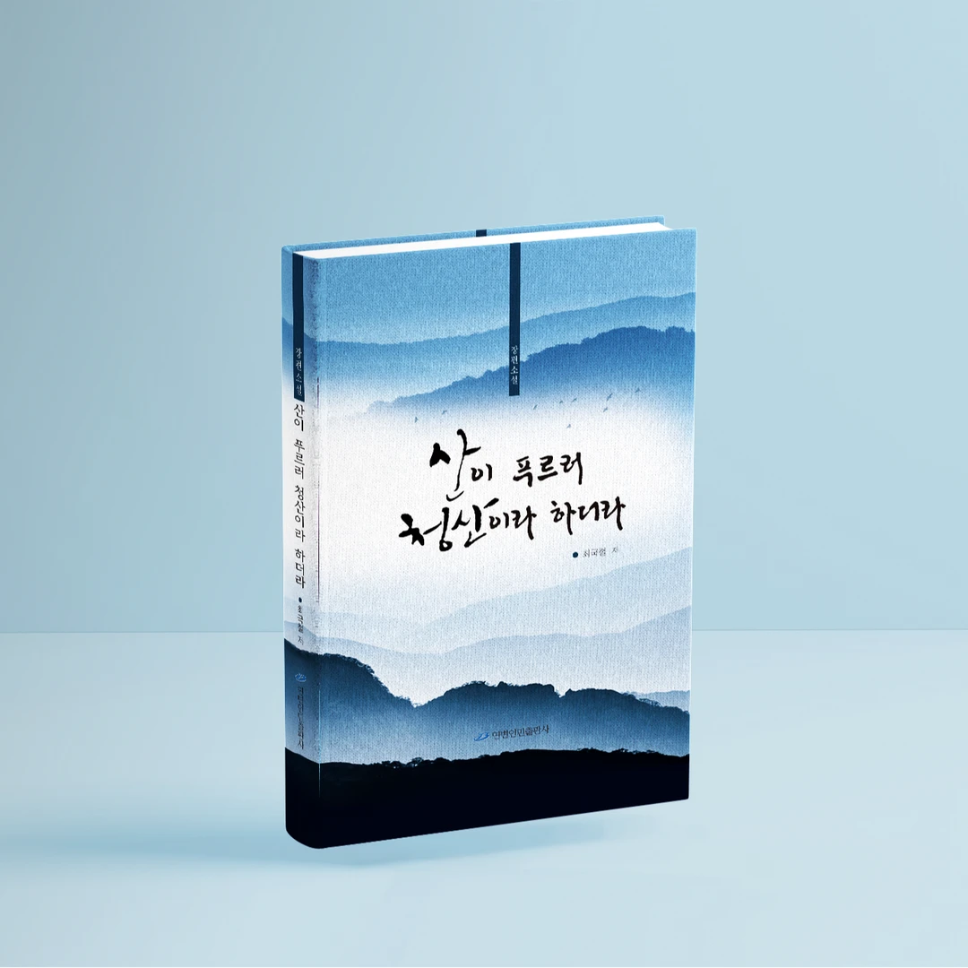 青山之青：朝鲜文【延边人民出版社】