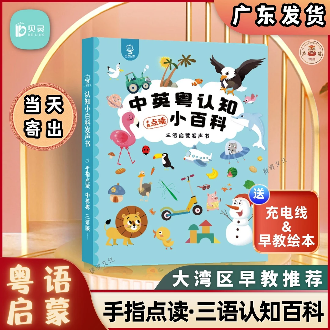 贝灵中英粤语有声早教书儿童启蒙认知手指点读早教机充电版