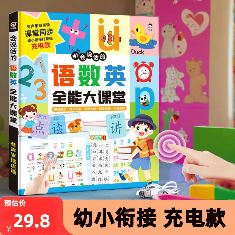【早教全科学习】语数英全能大课堂点读书儿童拼音拼读训练神器有声