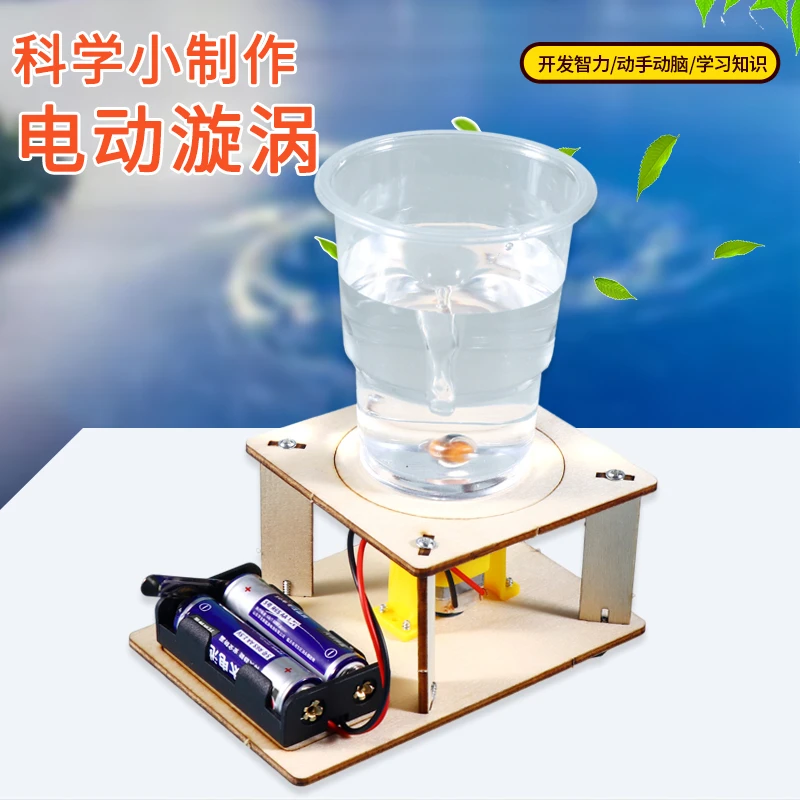 电动旋涡diy 科技小制作物理作业科学实验学生手工材料包动手动脑