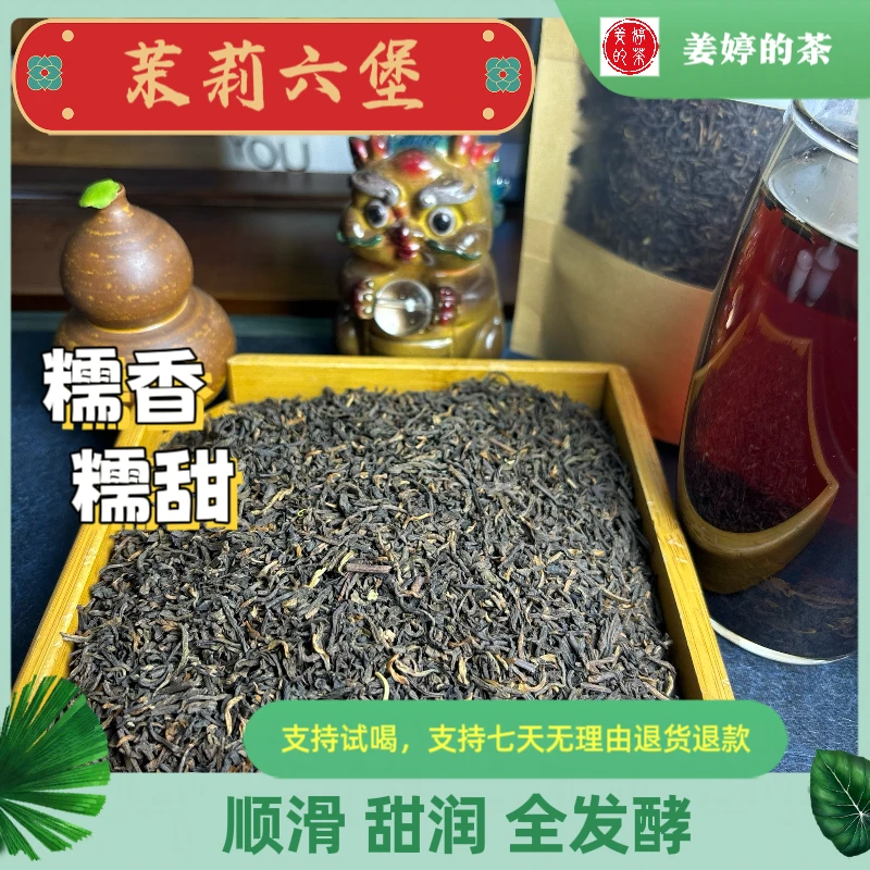 （茉莉六堡）5窨 广西茉莉六堡 糯香糯甜 顺滑 甜润 全发酵