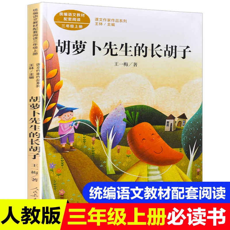 正版包邮人民教育出版社胡萝卜先生的长胡子三年级上册小学生四五