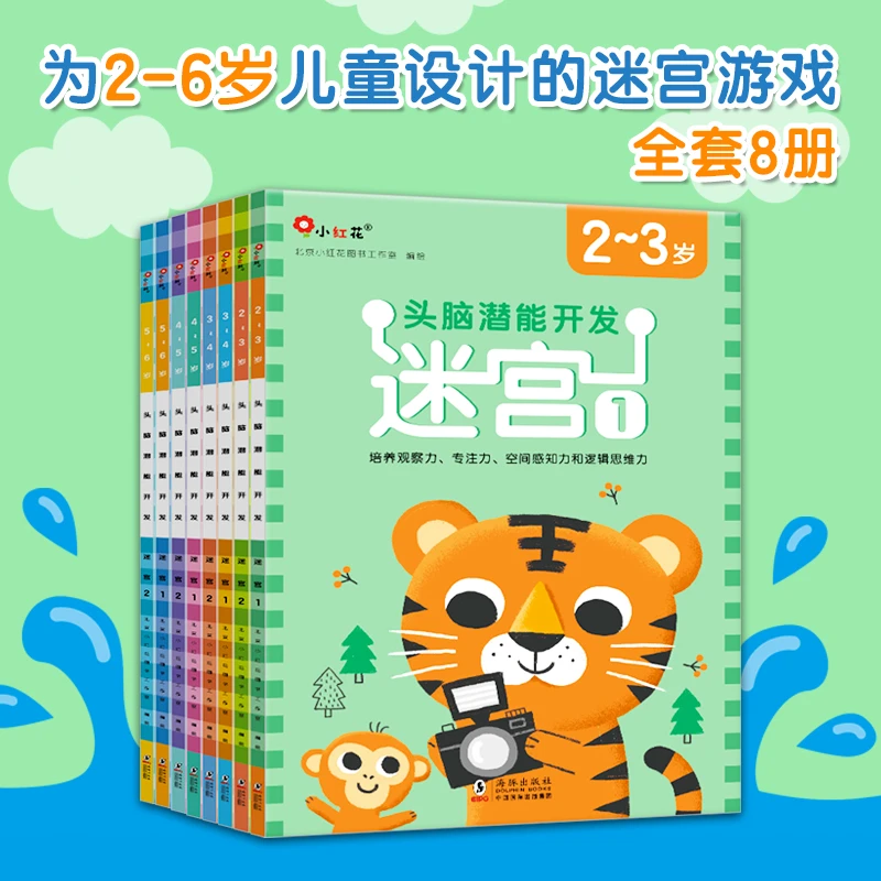邦臣小红花培养幼儿头脑潜能开发-迷宫 2-6岁儿童早教训练diy学习