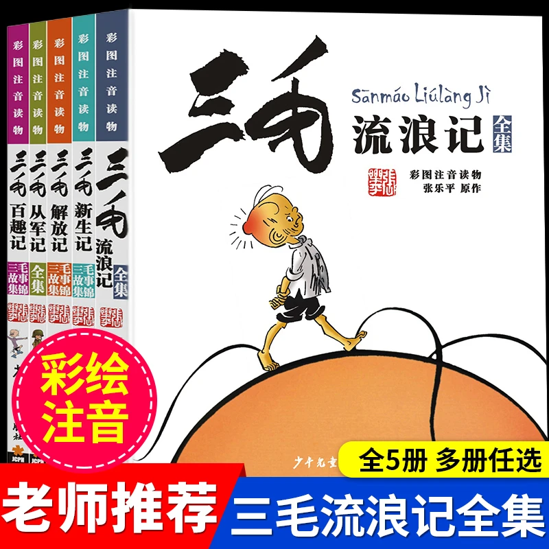 张乐平三毛流浪记全套注音版漫画小学生一二三年级课外必读故事书