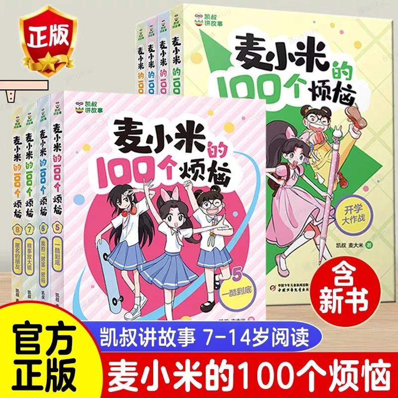 凯叔讲故事麦小米的100个烦恼第一二季幽默爆笑校园漫画故事孩子