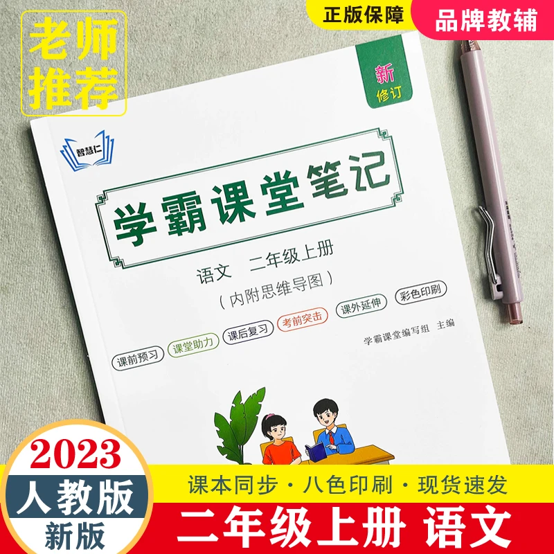 新版二年级上册语文霸课堂笔记下册人教版部编版同步教材全解辅导