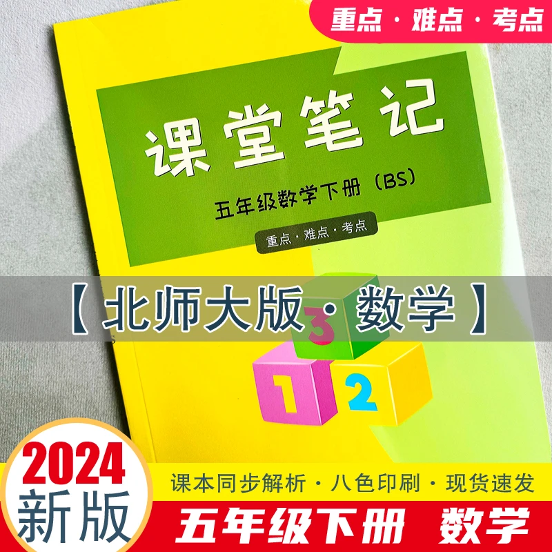课堂笔记五年级下册数学北师大版同步课本提前预习辅导知识全解册