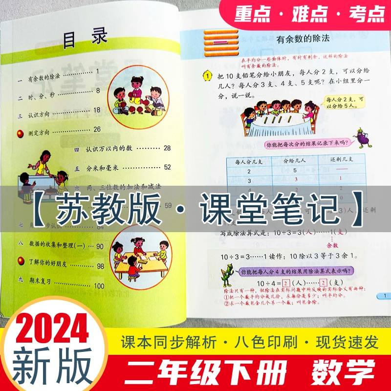 现货现发】苏教版新版课堂笔记二年级数学下册同步课本解析上预习