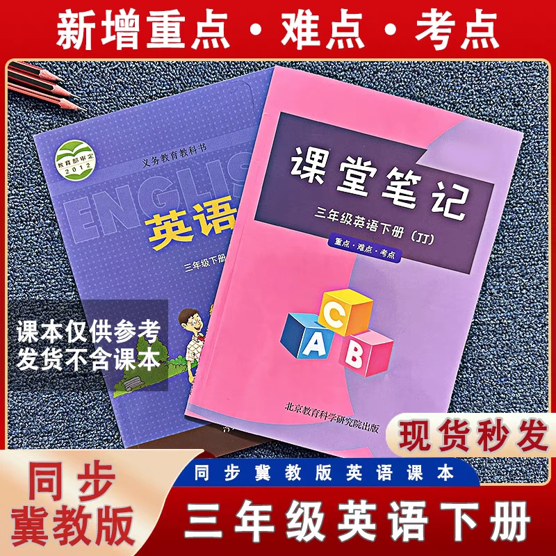 【冀教版】英语新课堂笔记三年级下册同步课本预习翻译知识重点讲解