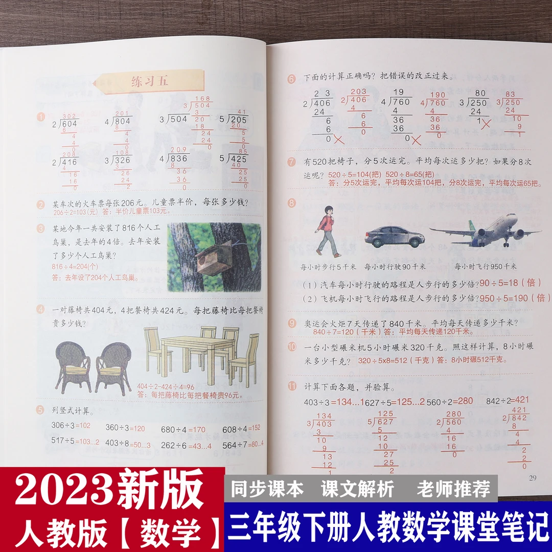 新版三年级下册数学课堂笔记人教版课本同步教材学前预习辅导全解