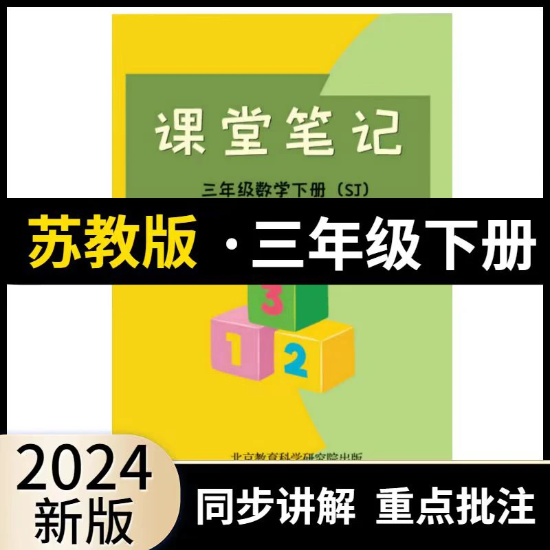 【苏教版】2024新版课堂笔记三年级数学下册同步课本解析上预习复习