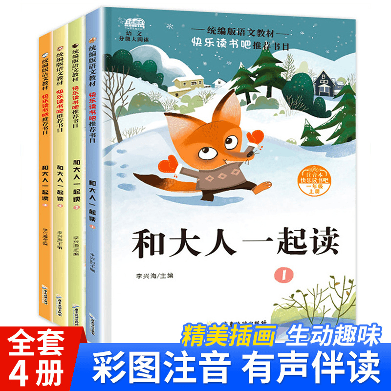 一年级上册课外阅读书籍快乐读书吧推荐和大人一起读注音全4册