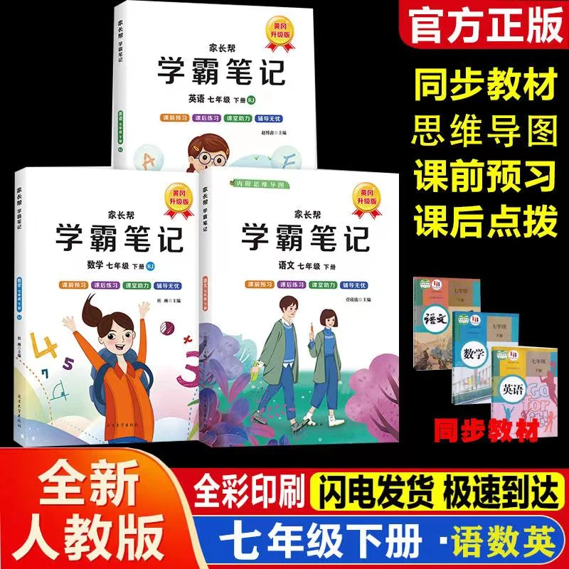新版黄冈学霸笔记七年级下册人教版语文数学英语课堂上册同步教材