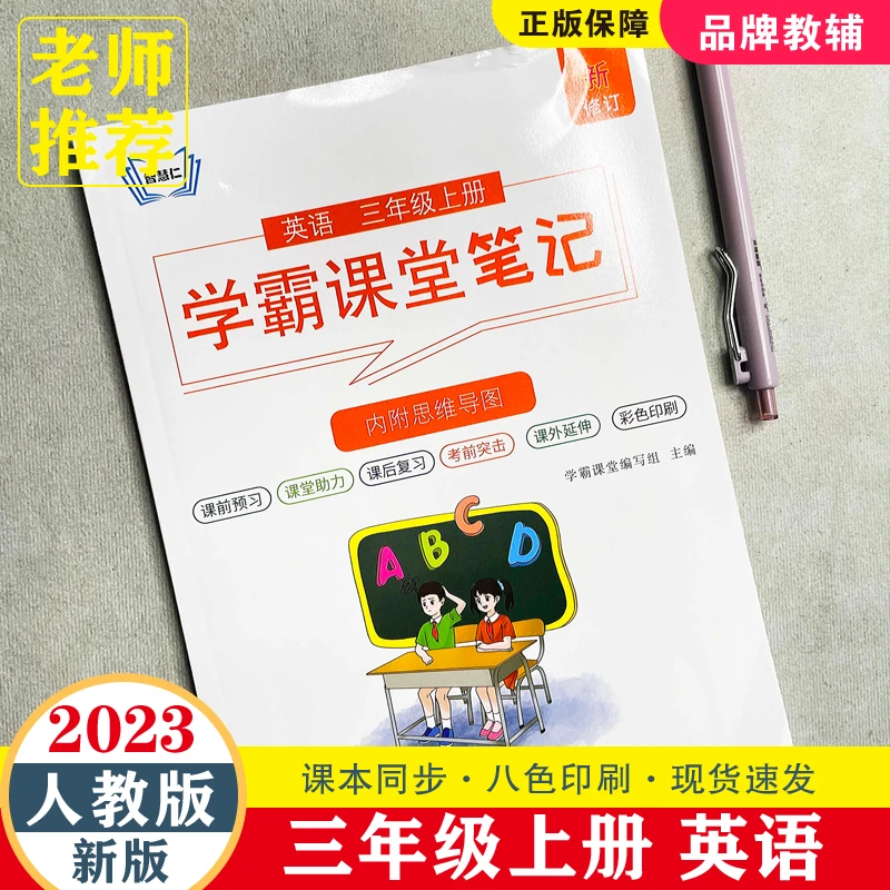 新版三年级上册英语学霸课堂笔记下人教版部编版同步教材全解辅导