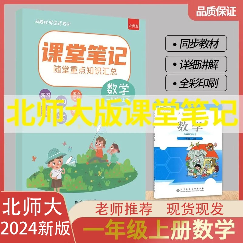 2024年新版北师大版课堂笔记一年级数学上册1年级下学霸复习预习