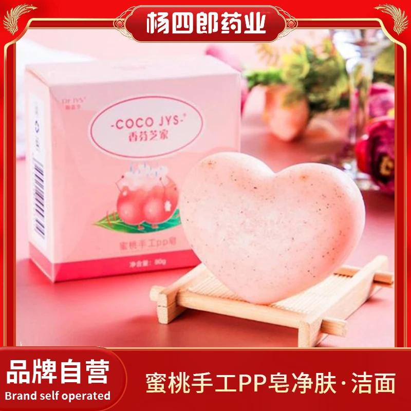 杨四郎蜜桃手工PP皂净肤洗脸清洁手工皂洁面洗澡男女通用香皂肥皂