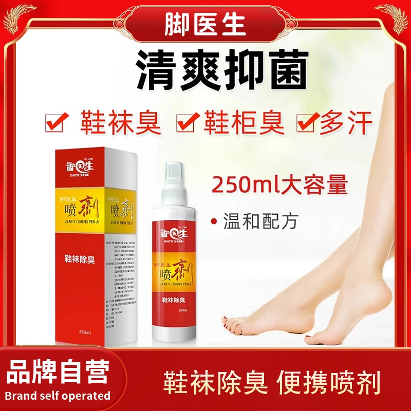 脚医生鞋袜除脚臭脚痒脚蜕皮脚臭粉男女通用喷剂脚汗脚丫水泡型