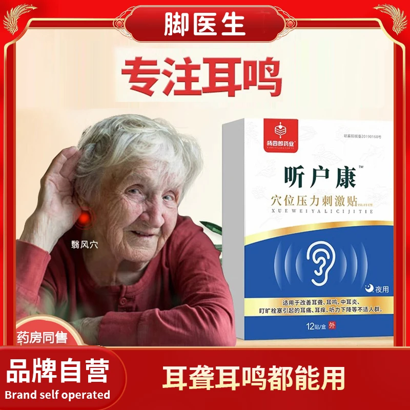 杨四郎药业听户康穴位压力刺激贴耳鸣贴耳朵嗡嗡响夜用中老年贴敷