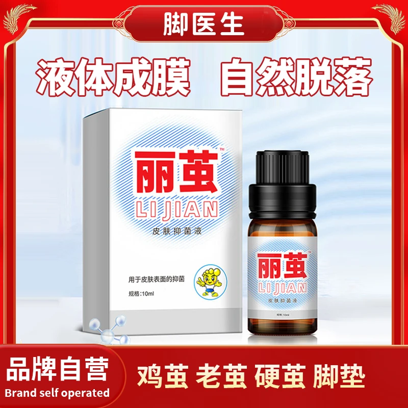 杨四郎正品皮肤抑菌液脚底老茧脚垫厚茧小脚趾关节茧手茧硬皮死皮