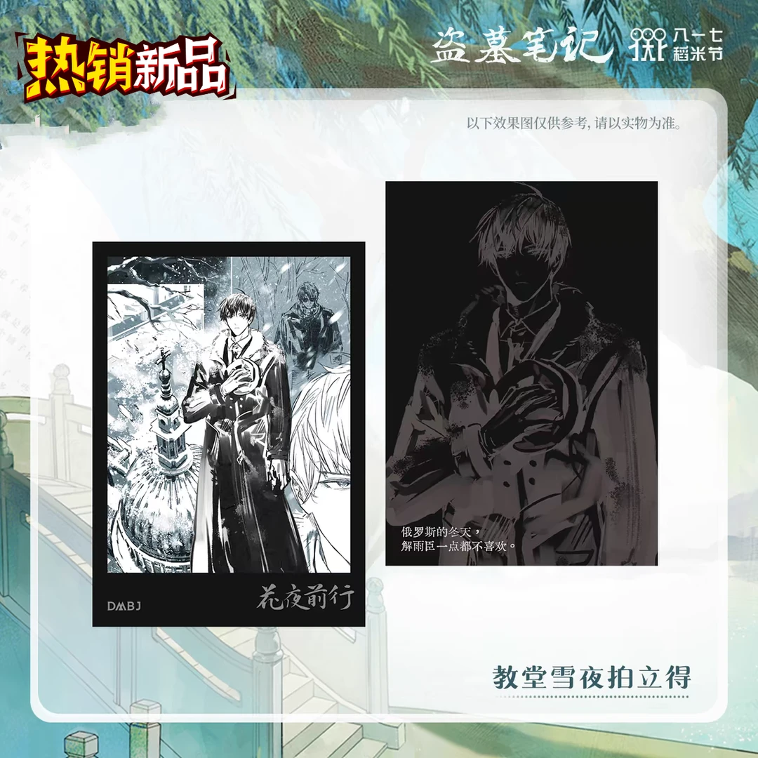 正版盗墓笔记教堂雪夜拍立得2024稻米节