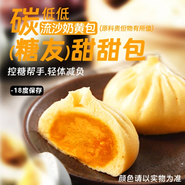 【碳低低3袋奶黄包】【零蔗糖】控糖轻体孕期控糖的主食
