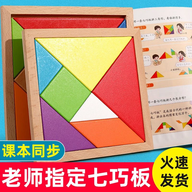 智力拼图小学生用七巧板一年级下册人教版木质教具益智玩具一整套