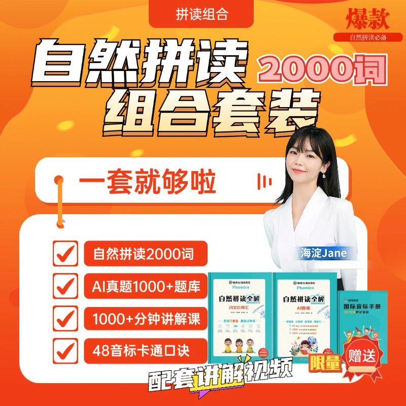 【爆款装（语）】鲸奇自然拼读全解2000词汇+AI题库+48国际音标发音册