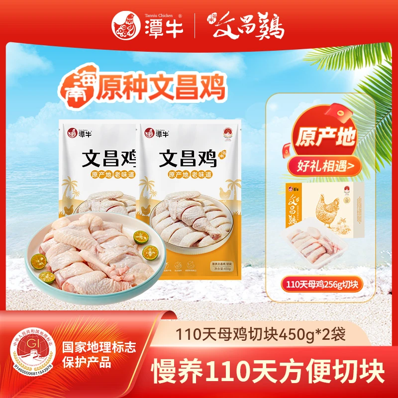 潭牛文昌鸡母鸡切块450g*2送256g到手3包 海南白切鸡新鲜散养土鸡