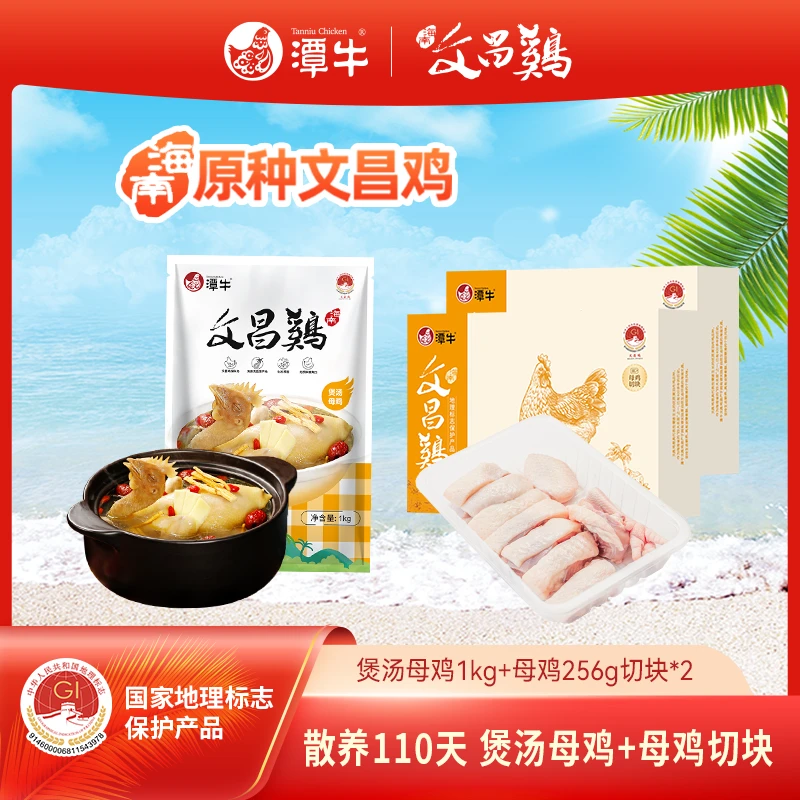 潭牛文昌鸡 煲汤母鸡+母鸡切块256g*2共到手3斤海南走地散养土鸡