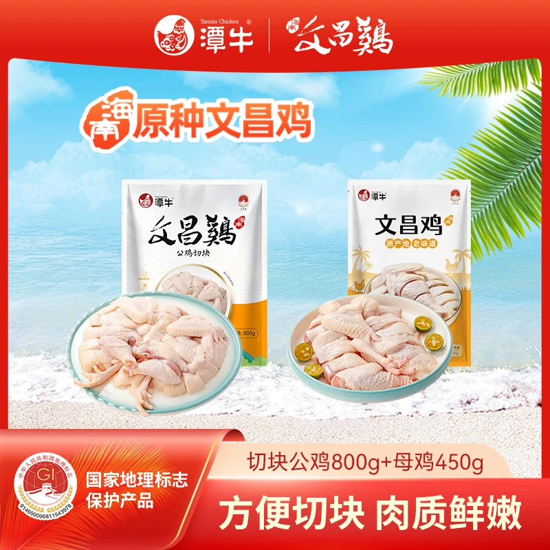 潭牛文昌鸡公鸡+母白切鸡 海南本地新鲜散养土鸡 包冰率不含冰