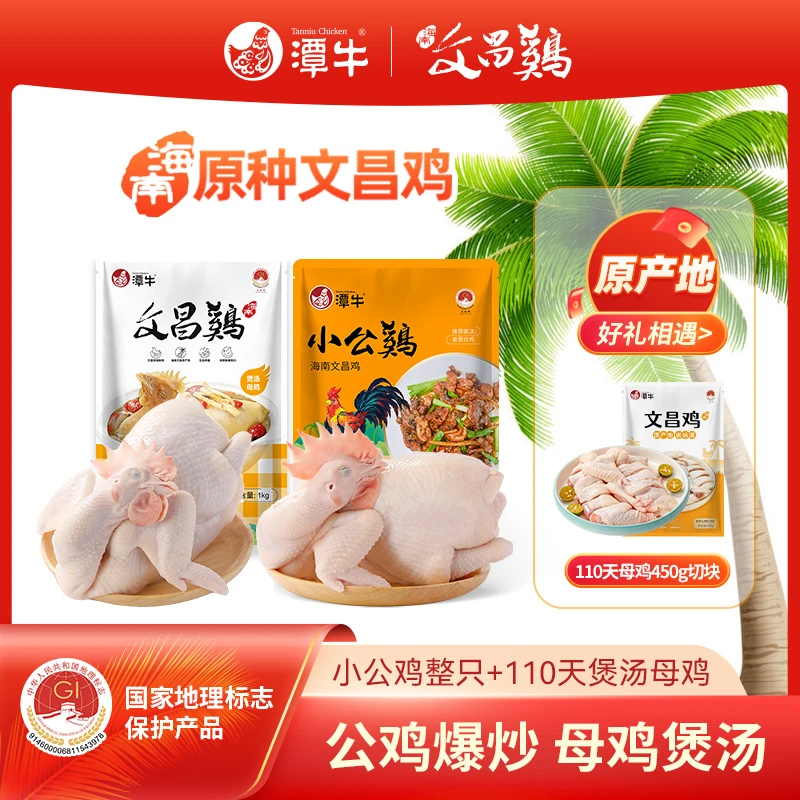 潭牛文昌鸡母鸡+公鸡童子鸡 送切块海南农家童子鸡白切鸡