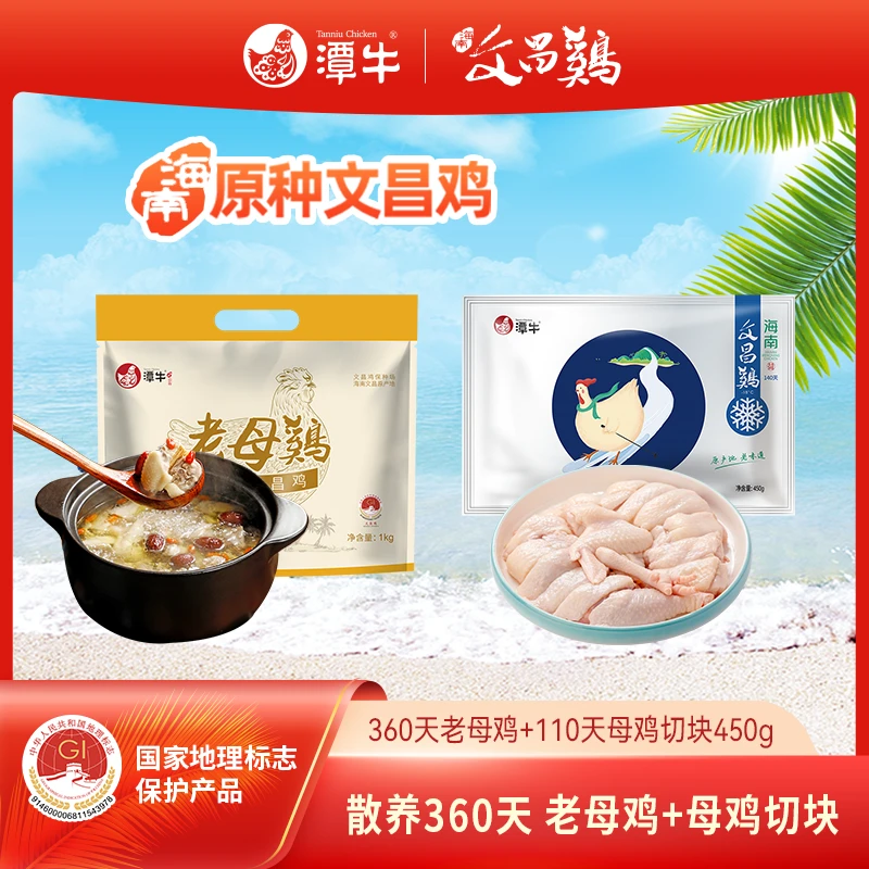潭牛文昌鸡 360天老母鸡+140天切块 到手2.9斤海南走地散养土鸡