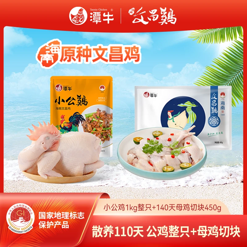 潭牛文昌鸡公鸡+140天母鸡切块童子鸡白切鸡海南农家新鲜散养土鸡