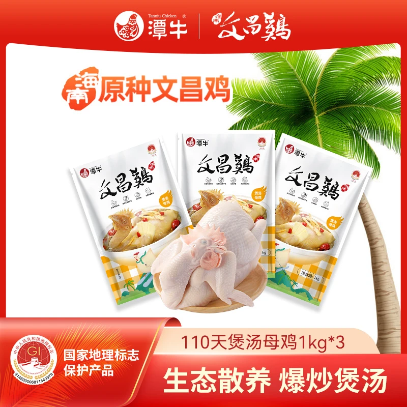 潭牛文昌鸡煲汤母鸡2斤*3 到手6斤 海南新鲜散养土鸡白切鸡生鲜鸡