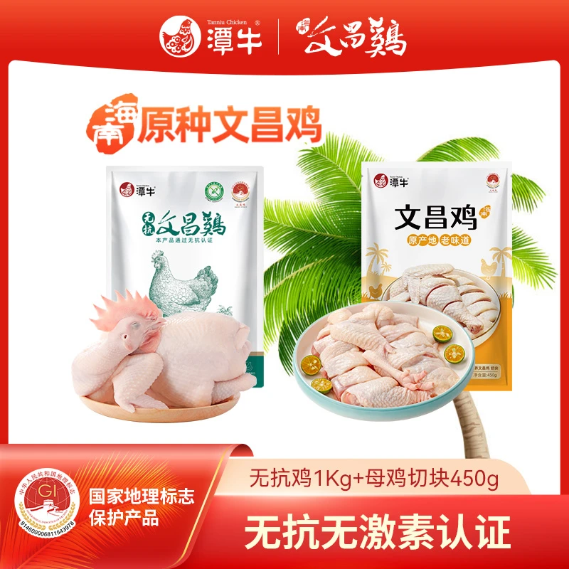 潭牛文昌鸡 无抗无激素无抗鸡+母鸡切块 到手2.9斤海南散养土鸡