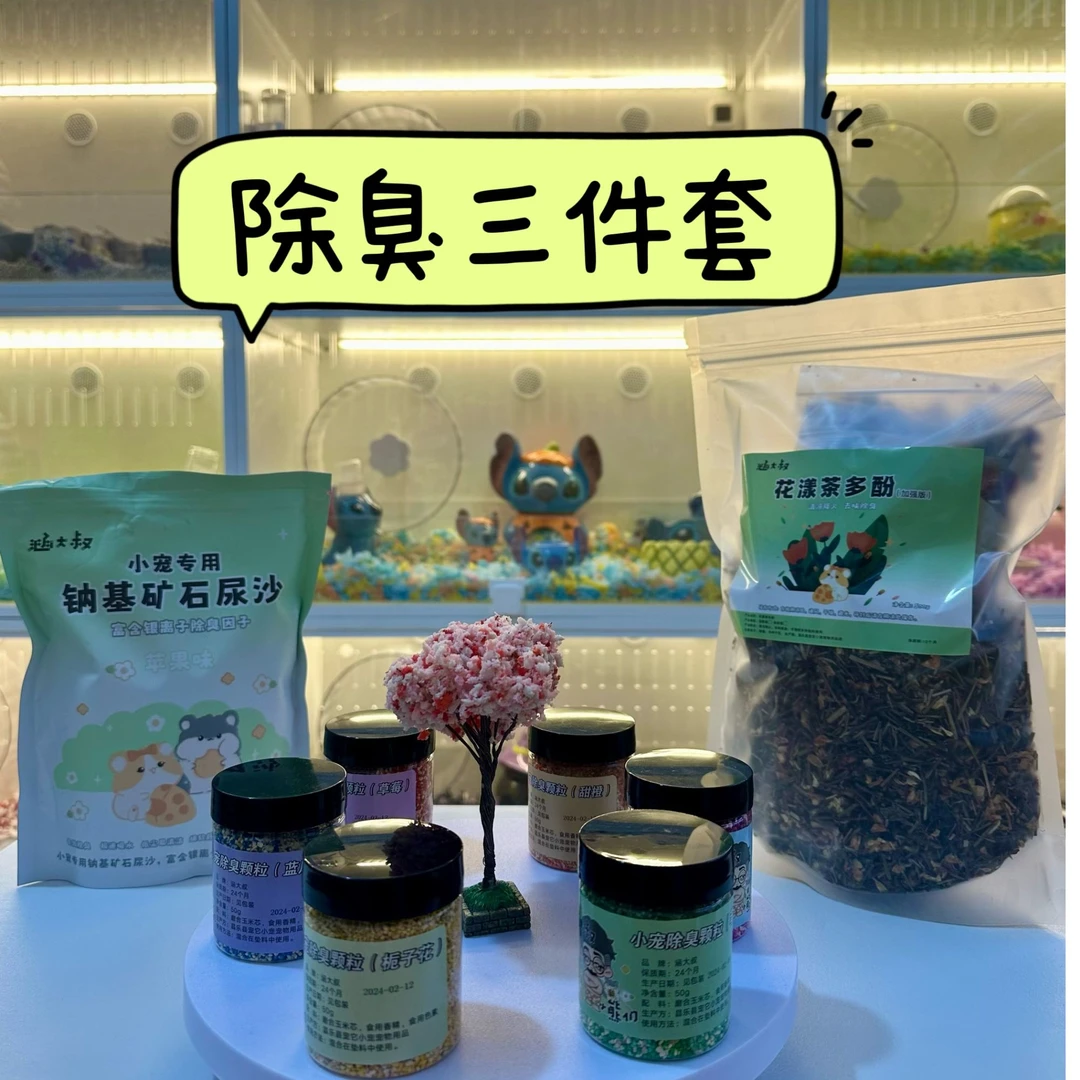 仓鼠金丝熊小宠除臭三件套苹果味尿沙茉莉味茶多酚除臭颗粒适合