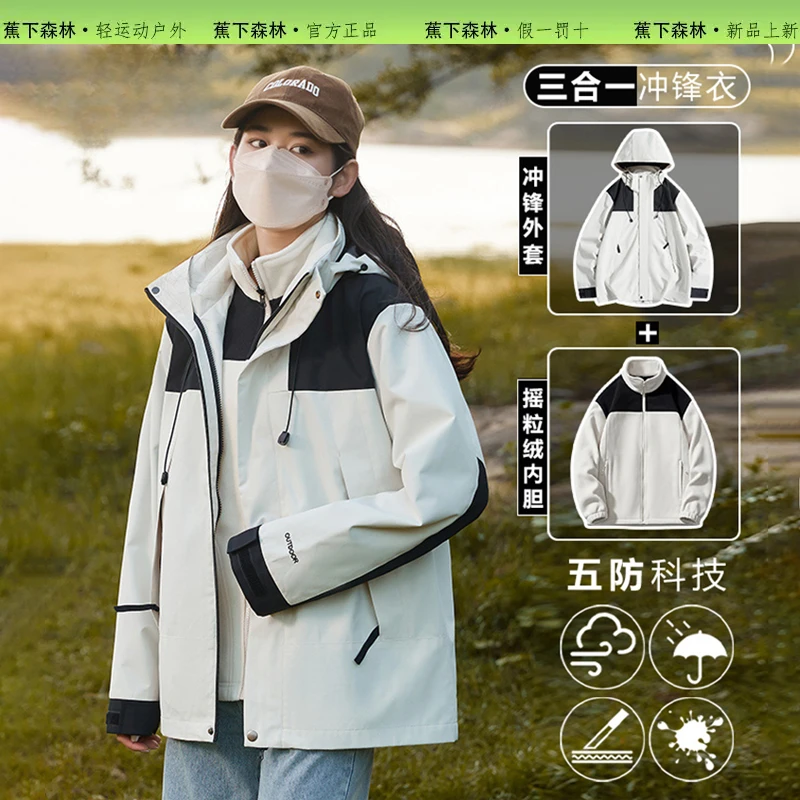 蕉下森林户外冲锋衣男女春秋防风防水三合一登山服秋冬情侣外套潮