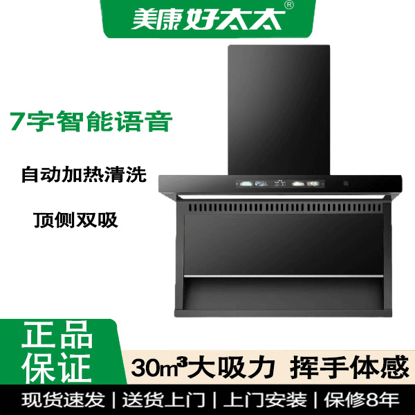 【商城精选】美康好太太AI智能语音顶侧双吸大吸力油烟机 体感挂式