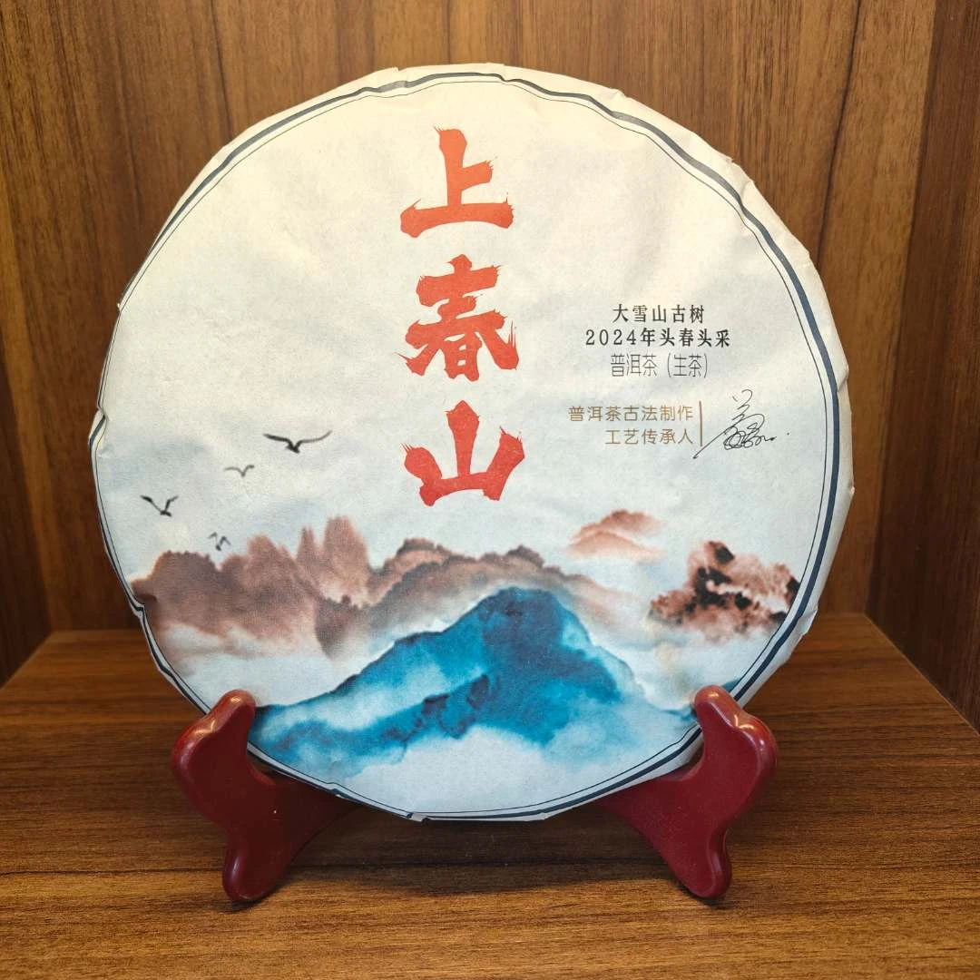 普洱茶生茶 普洱茶生茶 上春山 287g 0278