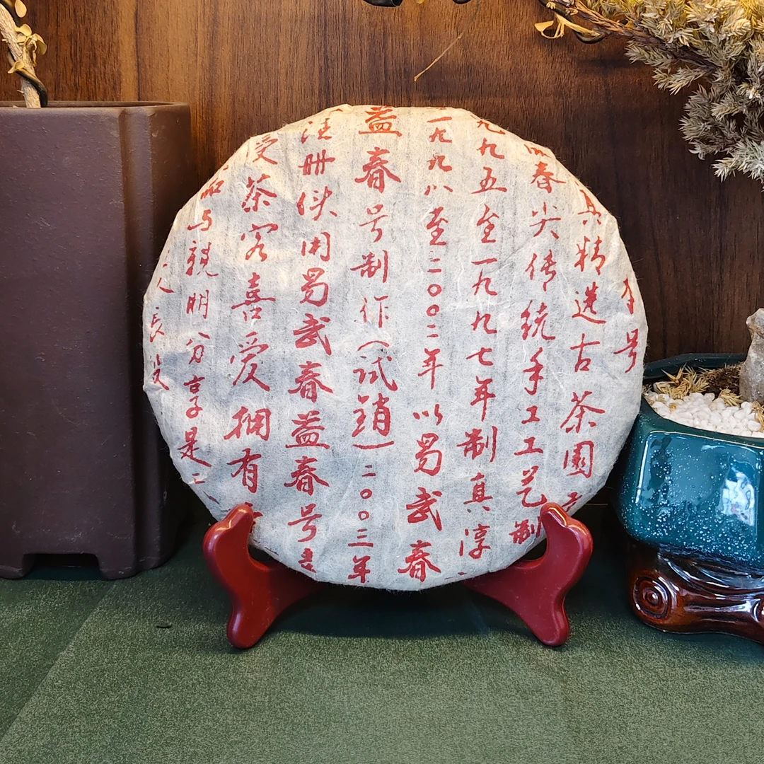 普洱茶生茶 全字饼  357g  0488