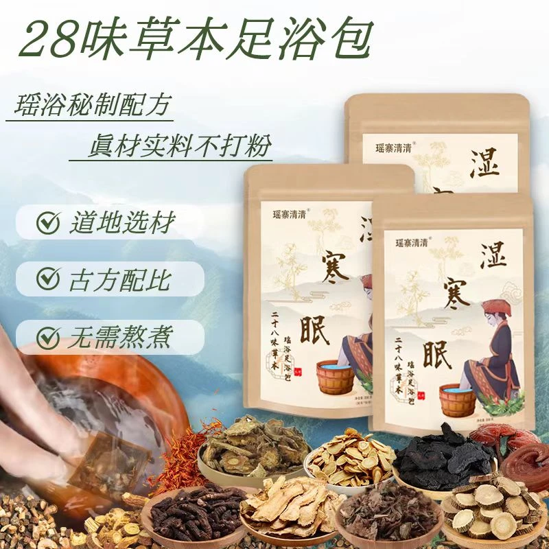 瑶寨清清28味草本足浴包