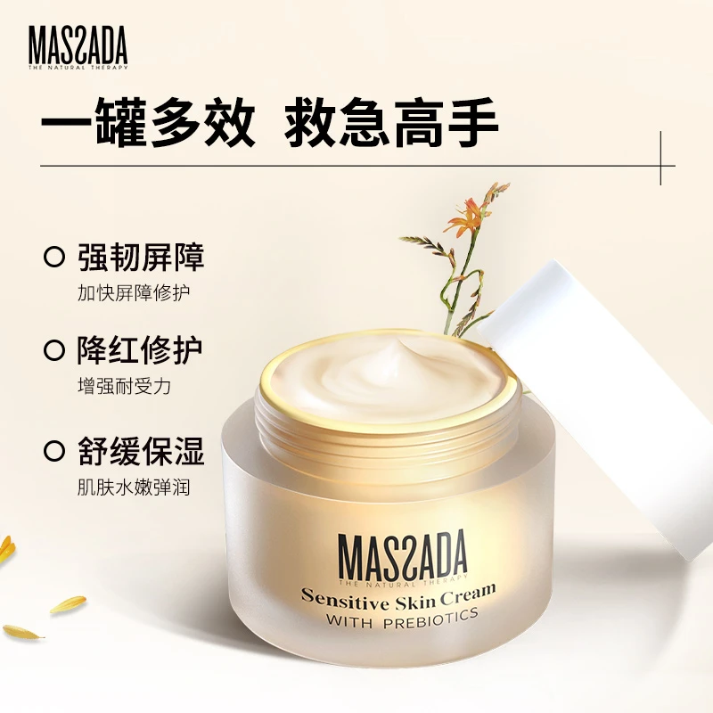Massada玛莎达舒缓润泽修护面霜50ml 保湿滋养修护