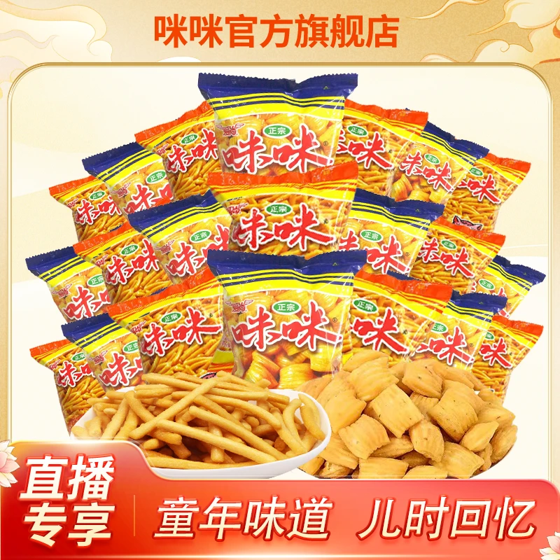 【直播专享大份量】正宗爱尚咪咪虾条味蟹味膨化零食礼包酥脆解馋