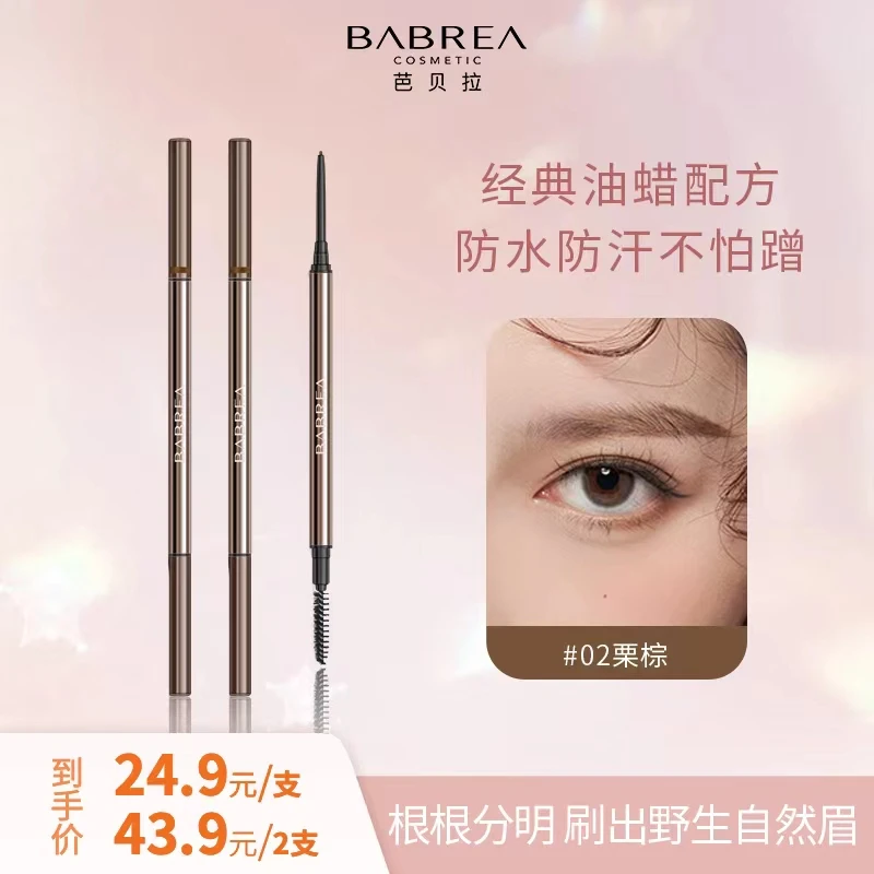 【以为专享】芭贝拉眉笔经典双头旋转防水防汗持久不脱妆根根分明