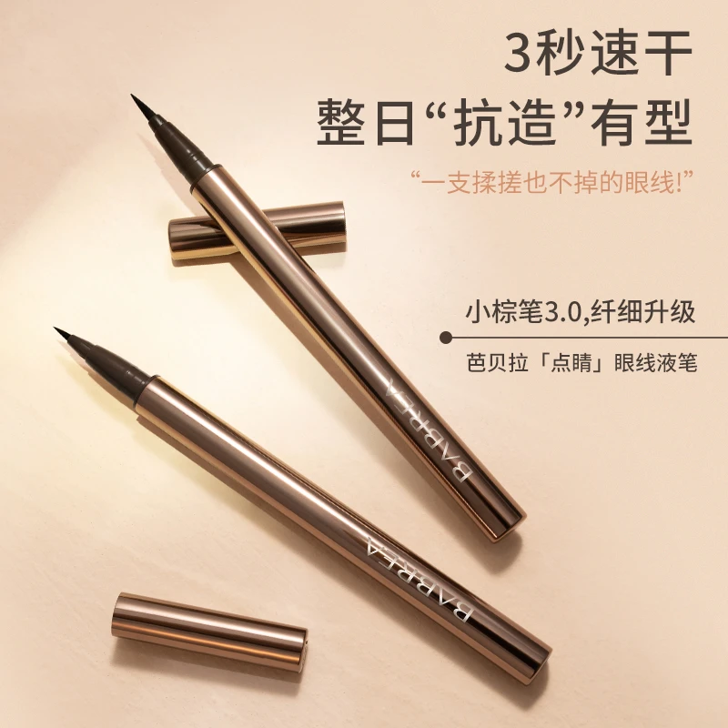 芭贝拉眼线液笔防水防汗持久不晕染极细头巴贝拉眼线笔初学者推荐