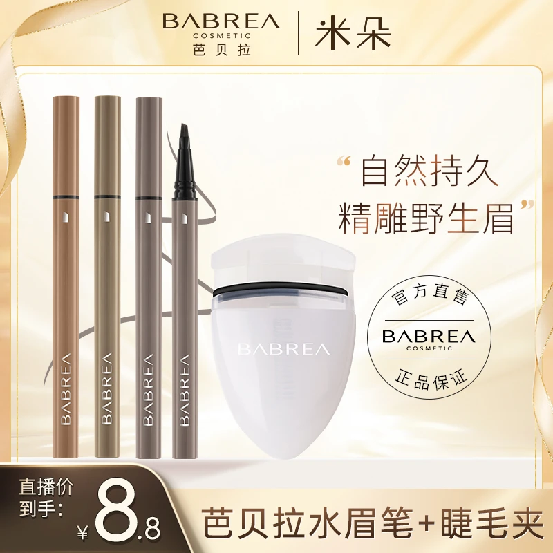 芭贝拉液体水眉笔防水防汗持久不掉色晕染速干全天野生眉不脱色