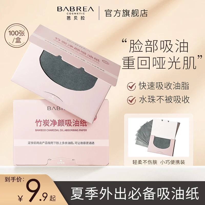 芭贝拉吸油纸面部女控油吸油柔软春夏清爽便携去油纸面纸脸部