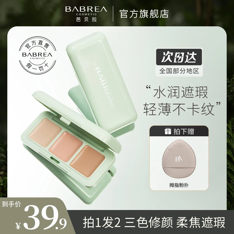芭贝拉遮瑕盘三色盘遮痘印斑点修颜遮黑眼圈泪沟滋润修饰防水汗tz