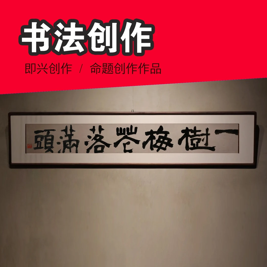 书法创作 (图片仅作参考，具体作品请见创作)