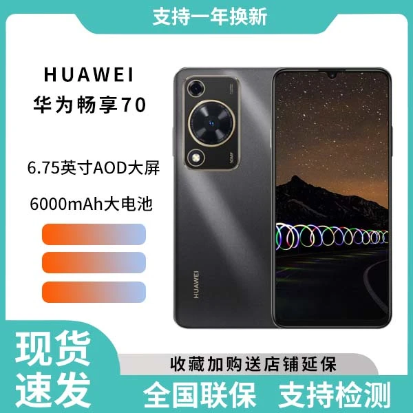 未使用 Huawei/华为 华为畅享70 全网通手机拍照256G黑色717cx